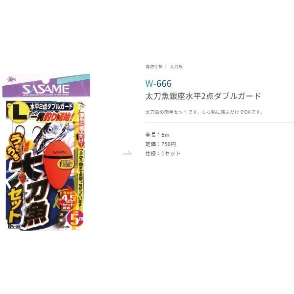 ウキウキ堤防太刀魚 W－666 ささめ限定セール 秋の大感謝祭