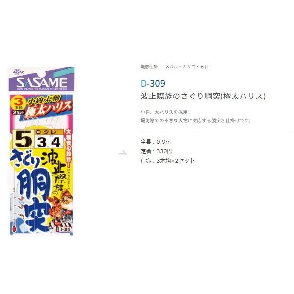 波止際族のさぐり胴突き 極太 ささめ 秋の大感謝祭