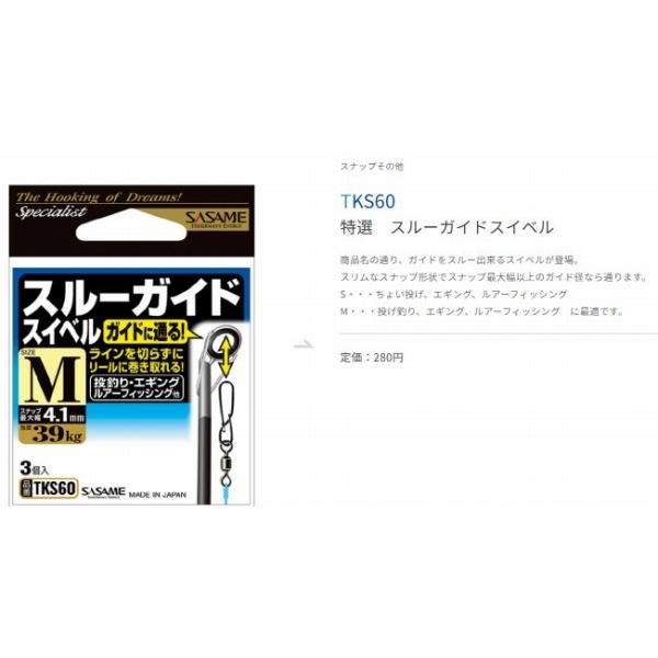 TKS60特選スルーガイド ささめ