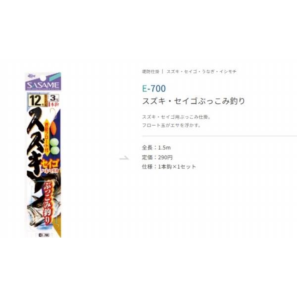 E－700 スズキセイゴぶっこみ ささめ 釣り人応援セール