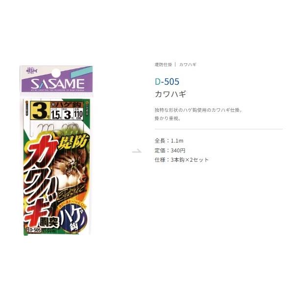 D-505 カワハギ ささめ