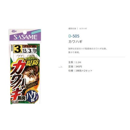 D-505 カワハギ ささめ