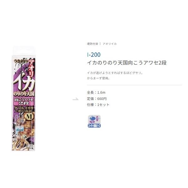 I－200 イカのりのり天国向アワセ2段 ささめ 秋の大感謝祭