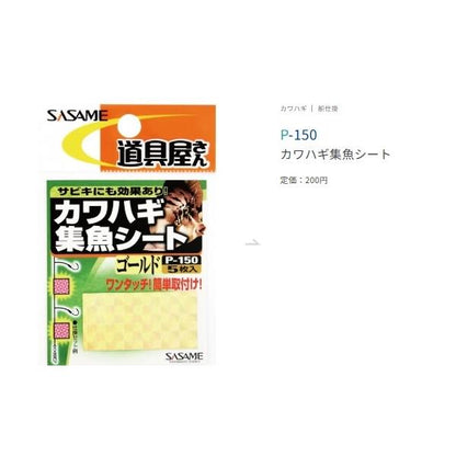 カワハギ集魚シート ささめ 秋の大感謝祭