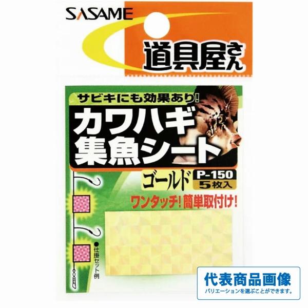 カワハギ集魚シート ささめ 秋の大感謝祭