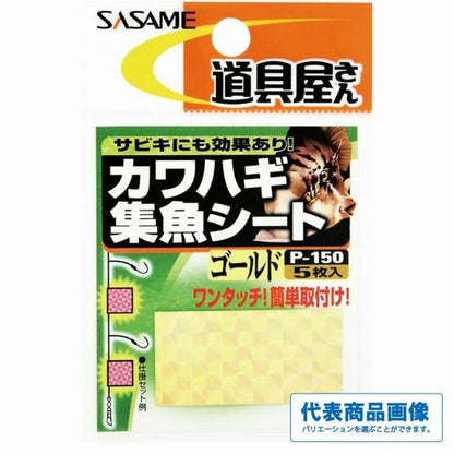 カワハギ集魚シート ささめ 秋の大感謝祭