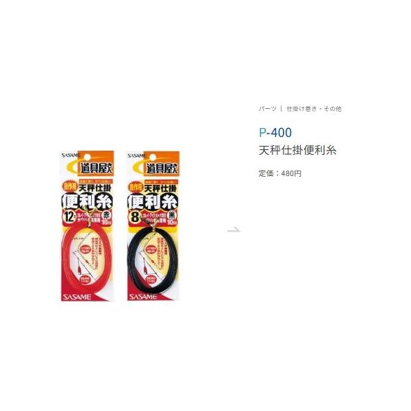 天秤仕掛便利糸 赤 ささめ 秋の大感謝祭