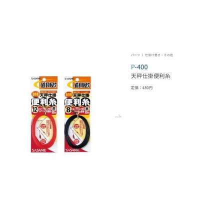 天秤仕掛便利糸 赤 ささめ 秋の大感謝祭