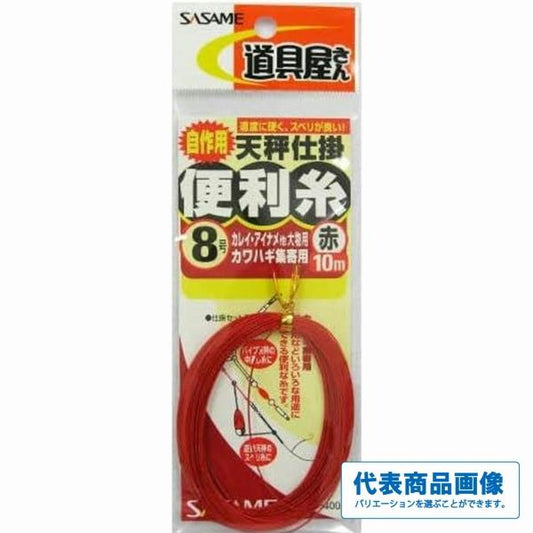 天秤仕掛便利糸 赤 ささめ 秋の大感謝祭