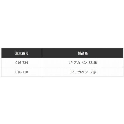 LP アカベン SS 赤 ヤマリア 秋の大感謝祭