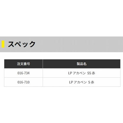 LP アカベン SS 赤 ヤマリア 秋の大感謝祭