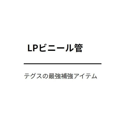 LP ビニール管 2.3mm ヤマリア 釣り人応援セール