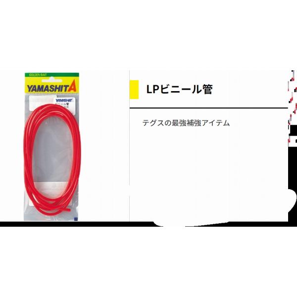 LP ビニール管 2.3mm ヤマリア 釣り人応援セール