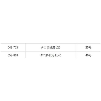 タコ掛 投用 L25 ヤマリア