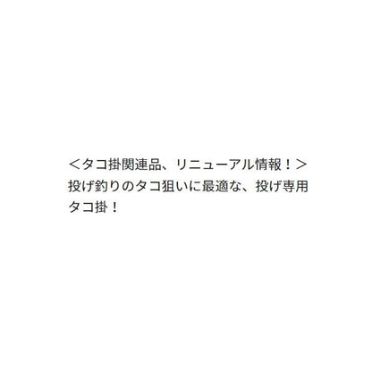 タコ掛 投げ用カニ付き LL ヤマリア 秋の大感謝祭