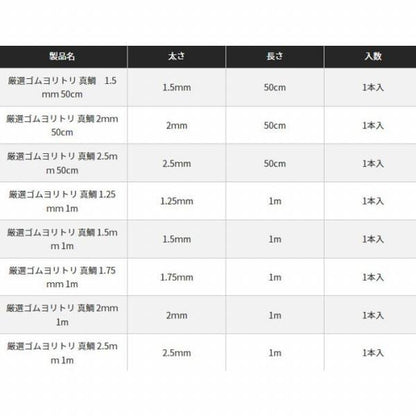 厳選ゴムヨリトリ 真鯛 2.5mm 1m ヤマリア
