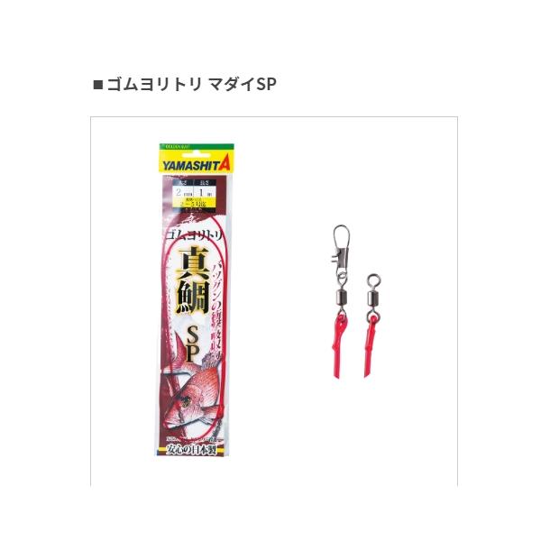 厳選ゴムヨリトリ 真鯛 2.5mm 1m ヤマリア