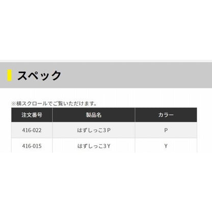 はずしっこ3 イエロー ヤマリア