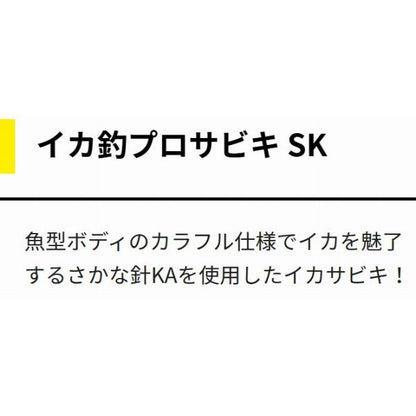 イカ釣プロサビキ SK 14-2 5本 ヤマリア