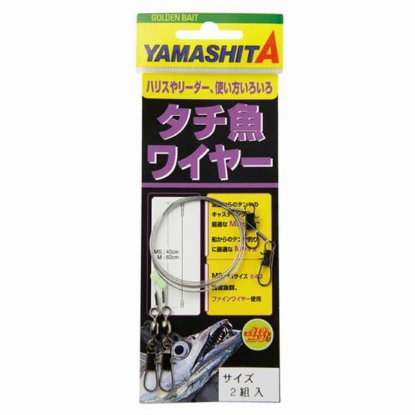 太刀魚ワイヤー MS ヤマリア