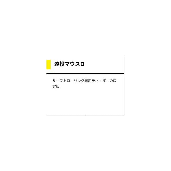 遠投マウス2 F20 ヤマリア
