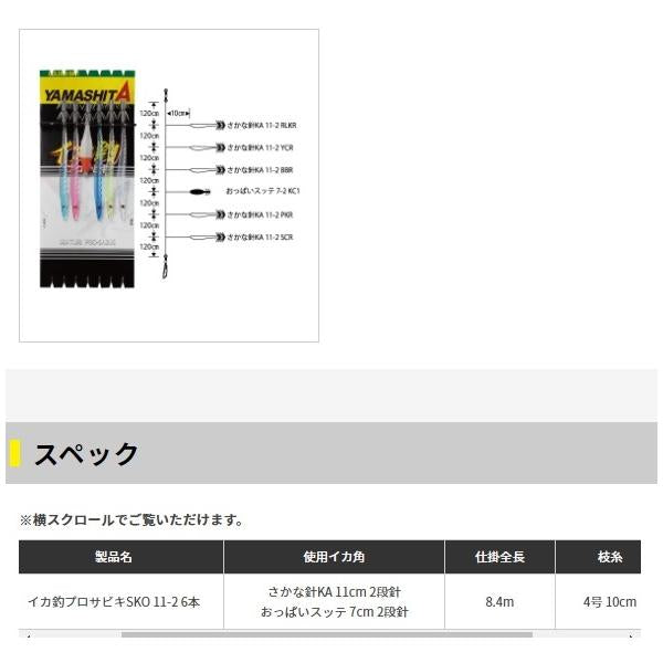 イカ釣プロサビキ SKO 11-2 6本 ヤマリア