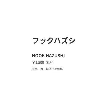 フックハズシ ガンメタ コーモラン