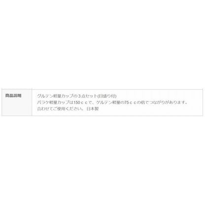 115 グルテン軽量カップ3点セット マルエム