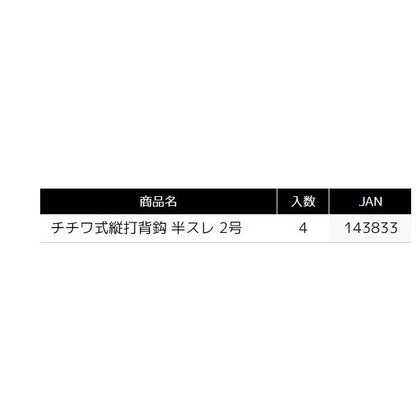 チチワ式 縦打背鈎 2号/半スレ タックルインジャパン 釣り人応援セール