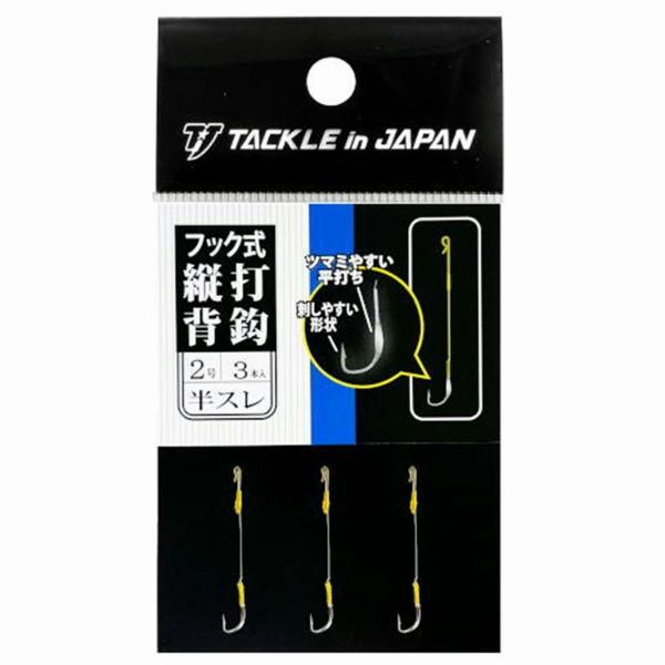 フック式縦打背鈎 半スレ/2号 タックルインジャパン