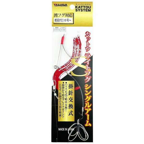 カットウライトフグシングルアーム
