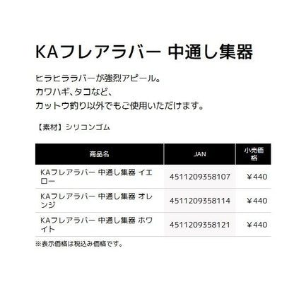 フレアラバー中通し 集器 オレンジ タックルインジャパン