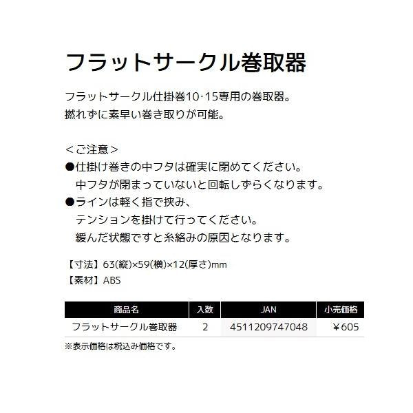 フラットサークルマキトリキ タックルインジャパン