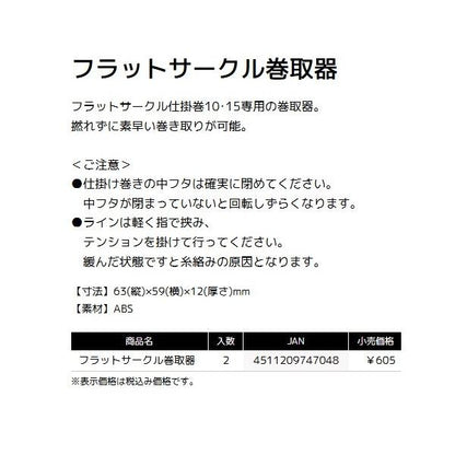 フラットサークルマキトリキ タックルインジャパン