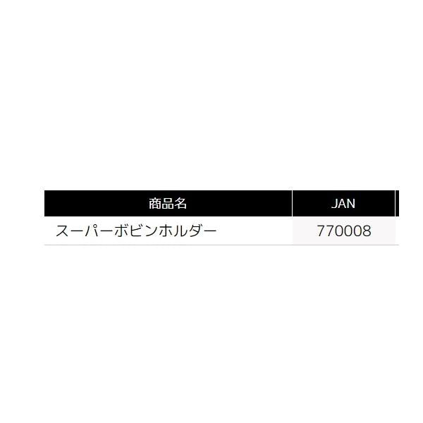 スーパーボビンホルダー タックルインジャパン