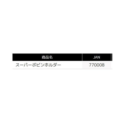 スーパーボビンホルダー タックルインジャパン