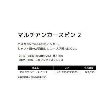 マルチアンカースピン2 タックルインジャパン