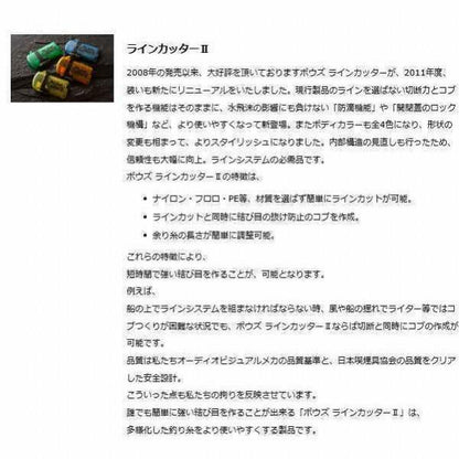 BOUZ ラインカッター2 BOSE