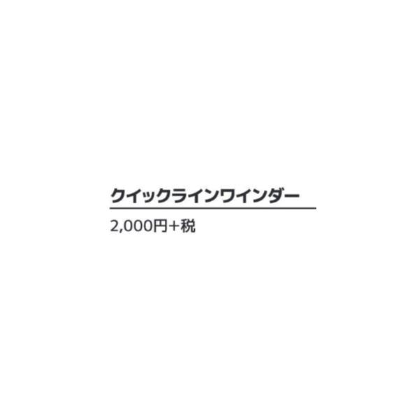 クイックラインワインダー スミス 秋の大感謝祭