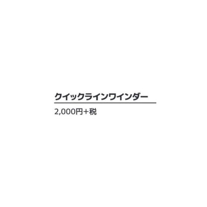 クイックラインワインダー スミス 秋の大感謝祭