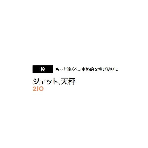 ジェット天秤 15号 富士工業 継続SALE