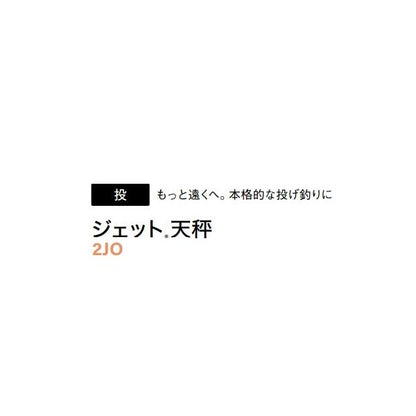 ジェット天秤 15号 富士工業 継続SALE