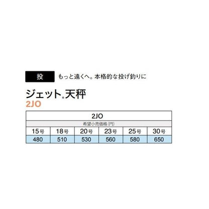 ジェット天秤 18号 富士工業 継続SALE