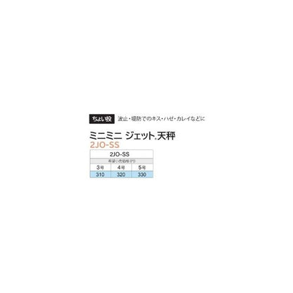 ミニミニジェット天秤 5号 富士工業