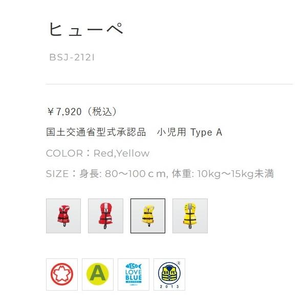 BSJ-212C ヒューペ イエロー M 高階救命具