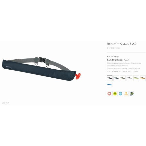 BSJ-5930RSラウ゛ァフ゛ラックReソハ゛ーウエスト 高階救命具