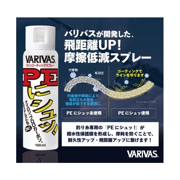 PEにシュッ VARIVAS