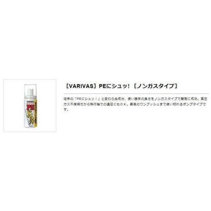 PEにシュッ ノンガスタイプ VARIVAS