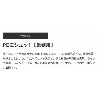PEにシュッ! 業務用 VARIVAS