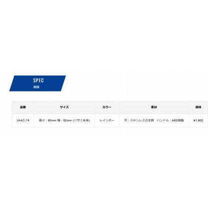 ピースパッ シザースVAAC-74 レインボー VARIVAS